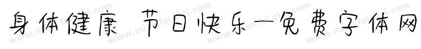 身体健康 节日快乐字体转换